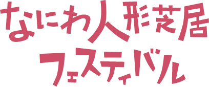 なにわ人形芝居フェスティバル