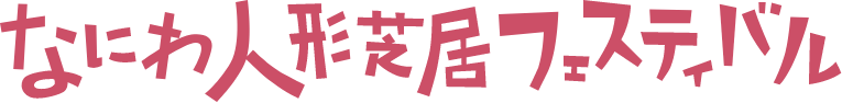 なにわ人形芝居フェスティバル