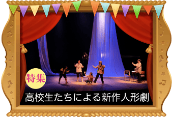 高校生たちによる新作人形劇